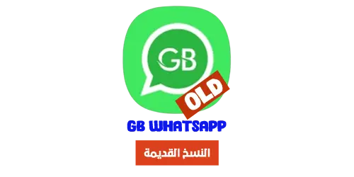 تحميل الاصدارات القديم GBWhatsApp - واتساب جي بي الاخضر