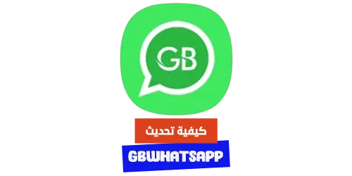 كيفية تحديث GBWhatsApp